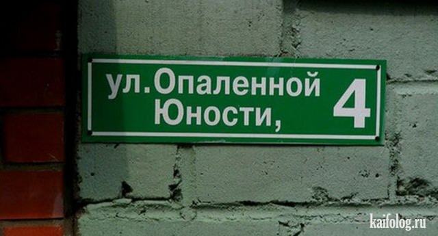 Прикольные названия улиц (50 фото)