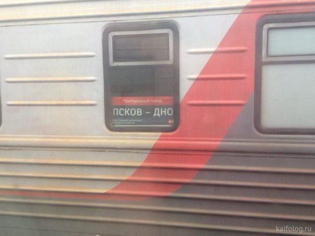 Ад и мрак российских поездов (50 фото)