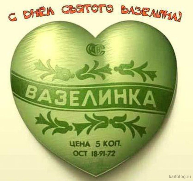День святого Валентина  Приколы,14 февраля,kaifolog,ru,день святого валентина,любовь