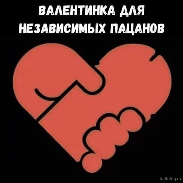 День святого Валентина  Приколы,14 февраля,kaifolog,ru,день святого валентина,любовь