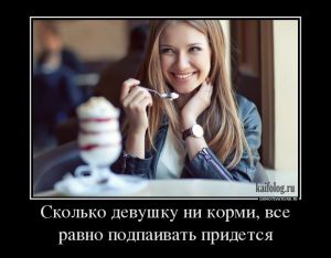 Демотиваторы про баб