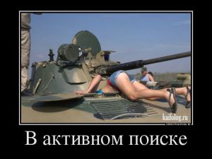 Армейские демотиваторы