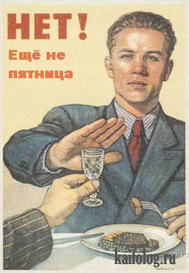 Антиалкогольный плакат на пятницу (16 фотожаб)