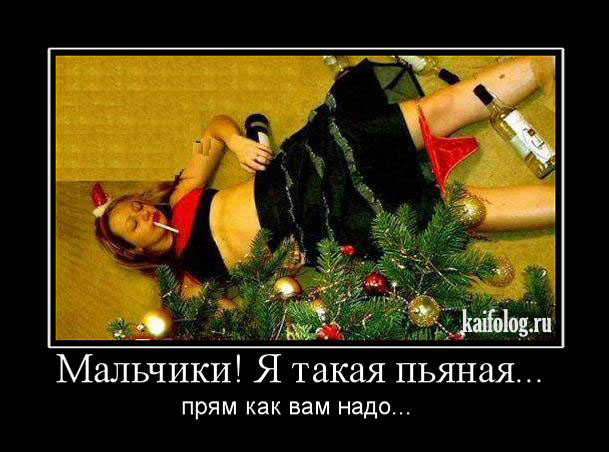 Новогодние фото пьяных русских девушек фото