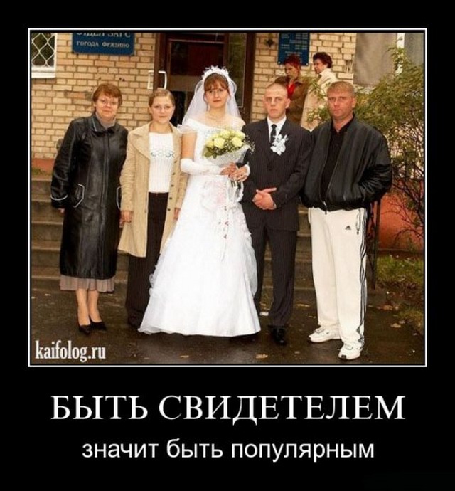 Свадебные демотиваторы (30 фото)