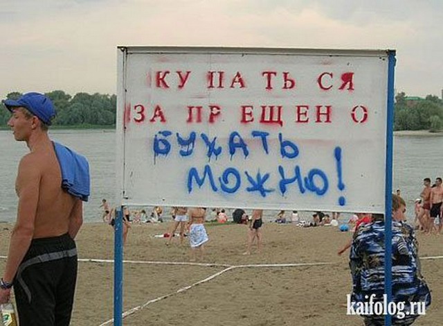 Запреты и предупреждения по-русски (50 фото)