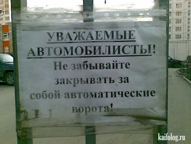 Запреты и предупреждения по-русски (50 фото)