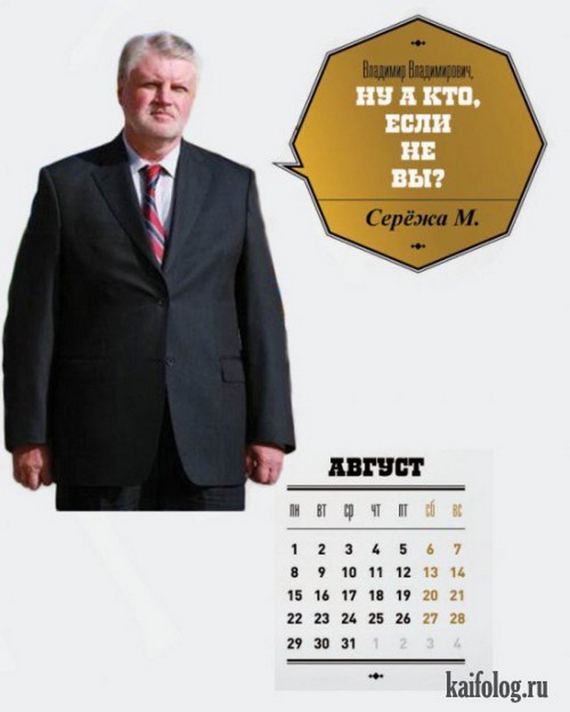 Позитив на пятницу. Календарь для Путина (12 фото)