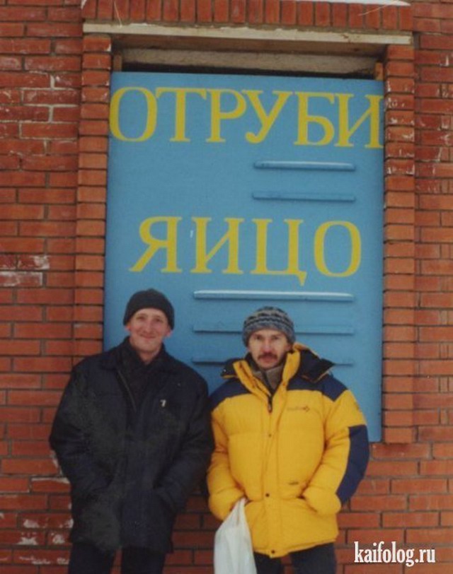 Подборка маразмов по-русски (45 фото)