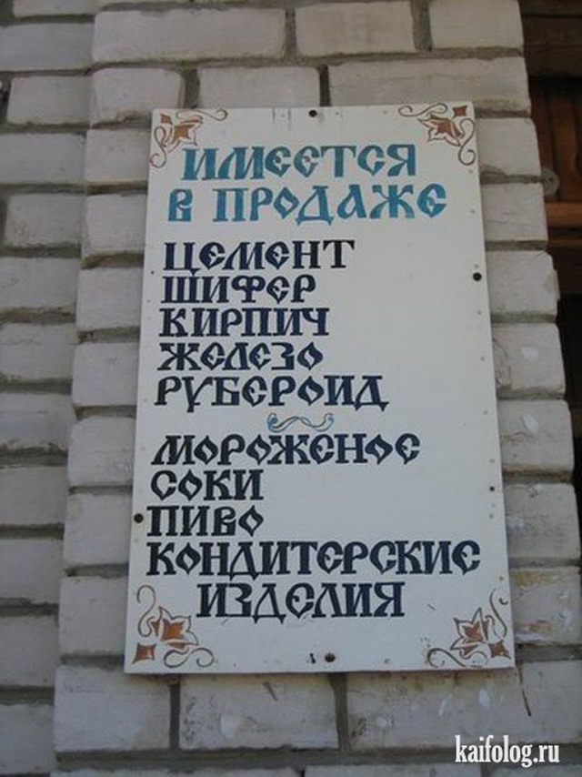 Чисто русские объявления, надписи и вывески (50 фото)