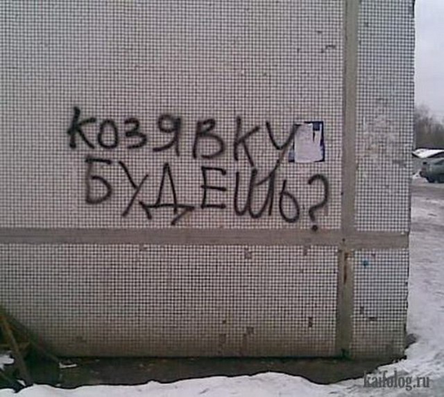 Чисто русские надписи на асфальте и стенах (40 фото)