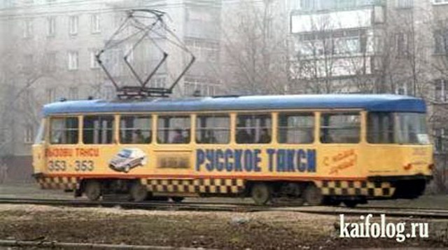 Приколы про трамваи (30 фото)