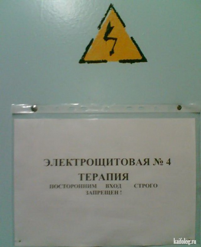 Техника безопасности по-русски (40 фото)