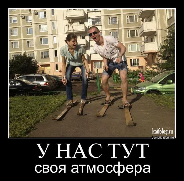 Чисто русские демотиваторы - 114 (50 фото)