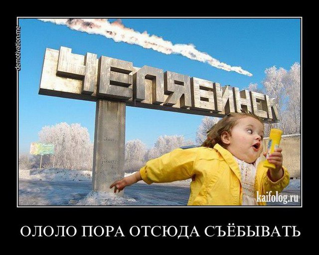 Демотиваторы про Челябинск (60 фото)