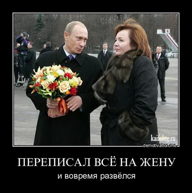 Развод Путина с Путиной или краборазводный процесс (45 фото)