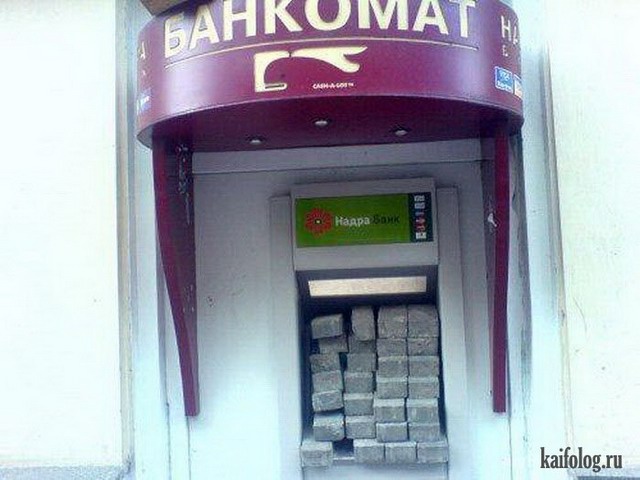 Прикольные банкоматы (50 фото)