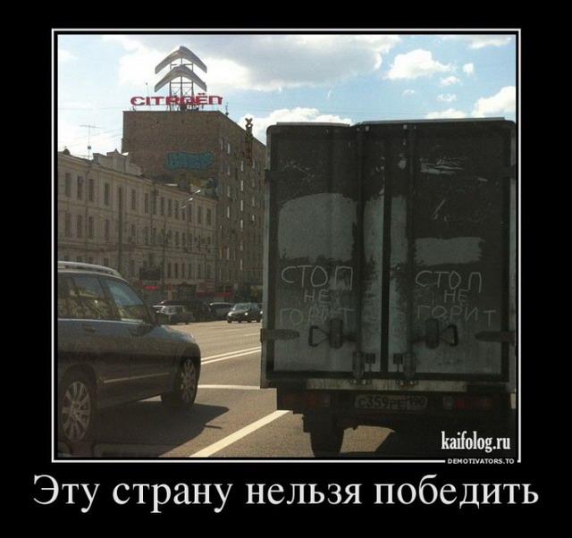 Чисто русские демотиваторы - 152 (55 фото)