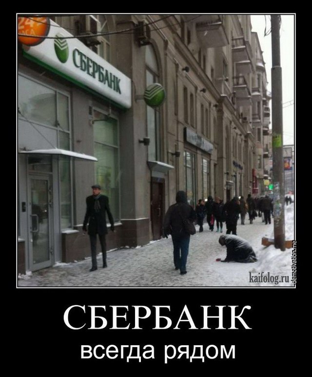 Банковские демотиваторы (60 фото)