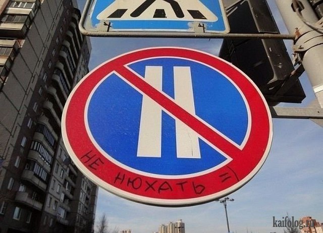 Прикольные дорожные знаки (50 фото)