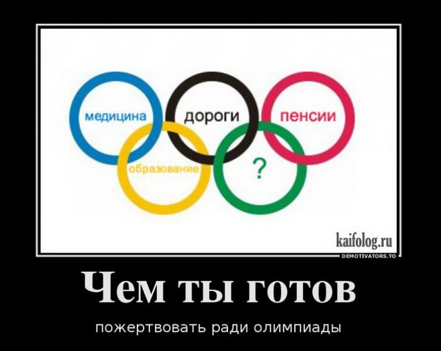 Демотиваторы про олимпиаду в Сочи 2014 (65 штук)