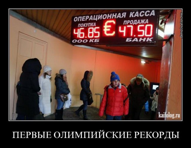 Демотиваторы про олимпиаду в Сочи 2014 (65 штук)