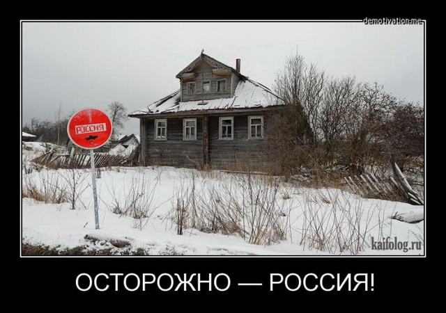 Чисто русские демотиваторы - 183 (60 фото)