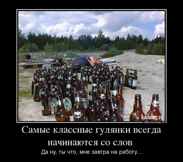 Пьяные демотиваторы (50 фото)