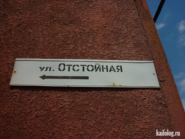 Прикольные названия улиц (50 фото)