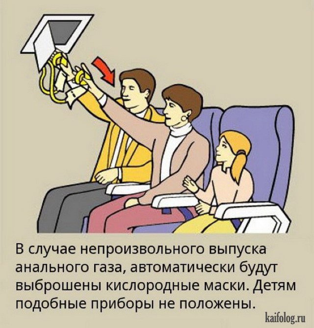Прикольное толкование правил безопасности в самолете (18 картинок)