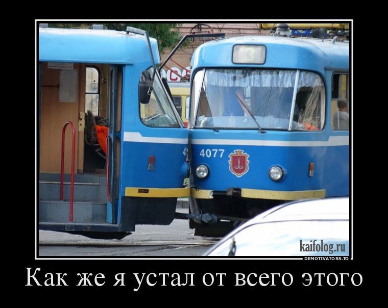 Сразу видать. Трамвайные демотиваторы. Трамвай Мем. Мемы про трамвай. Трамвай демотиваторы.
