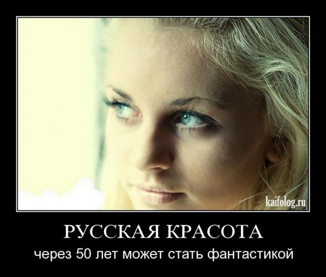 Демотиваторы про русских женщин (45 картинок)