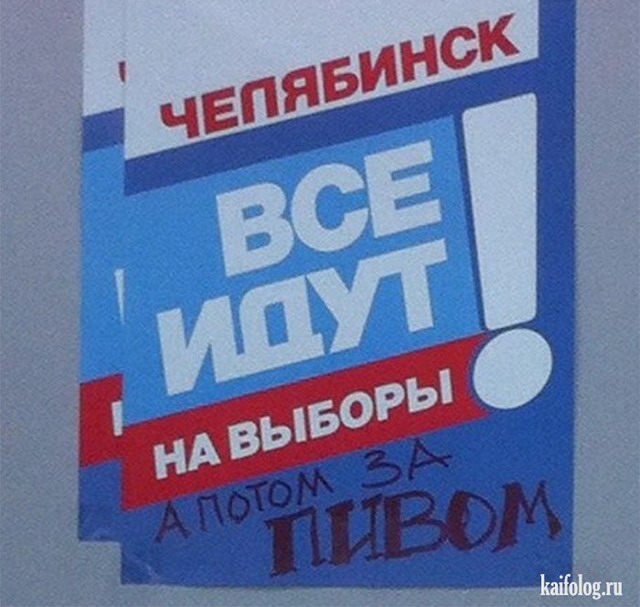 Предвыборные плакаты (35 фото)
