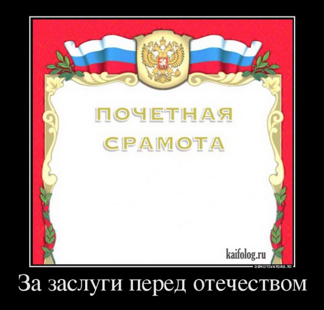 Отборные русские демотиваторы - 261 (55 демок)