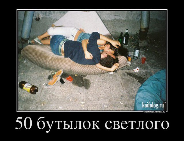 Пьяные демотиваторы года (90 демок)