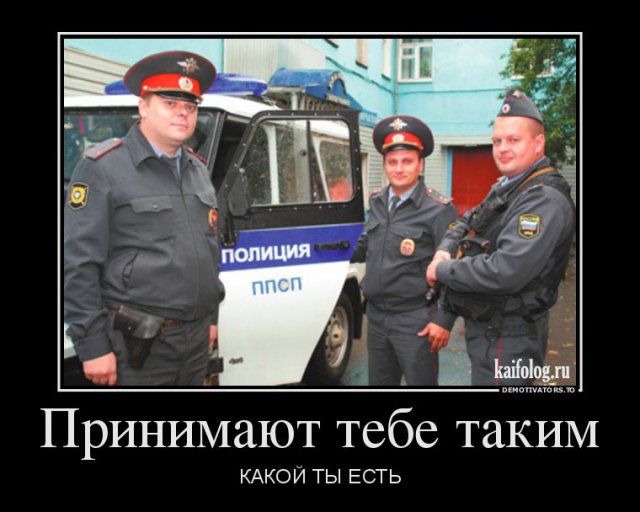 Демотиваторы про полицию и ДПС (45 демок)