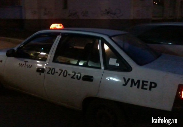 Прикольное такси (50 фото)
