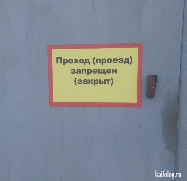 Прикольные запреты из России (45 фото)