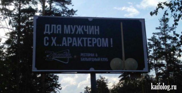 Русские маразмы и приколы в рекламе (40 фото)