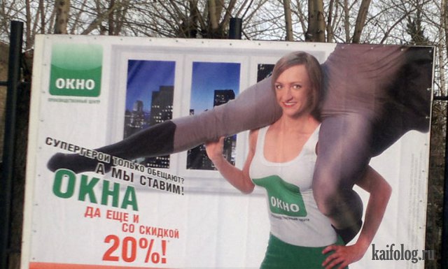 Русские маразмы и приколы в рекламе (40 фото)