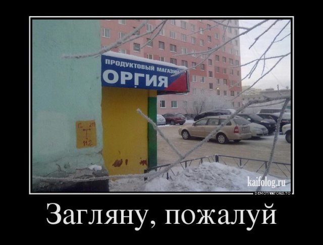 Прикольные демотиваторы по-русски (45 фото)