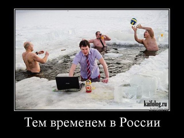 Смешные демотиваторы о России (50 фото)