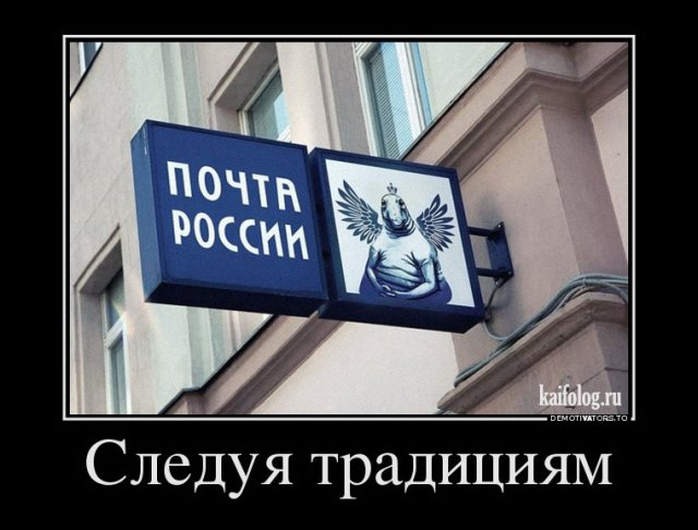 Смешные демотиваторы о России (50 фото)