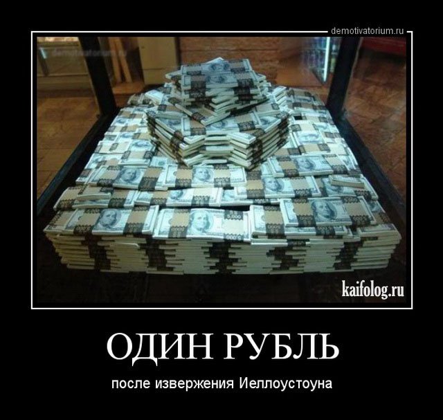 Можно ли заработать миллионы. Миллиард рублей. Миллион долларов. Как заработать 1 миллион рублей. Миллионер демотиватор.