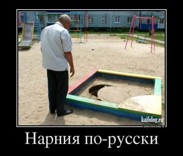Смешные русские демотиваторы (40 картинок)