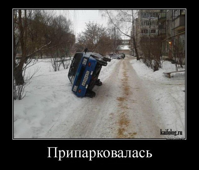 Русские авто демотиваторы (45 фото)