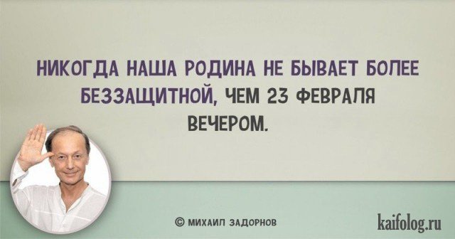Цитаты Михаила Задорнова (45 картинок)