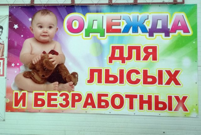 Особенности русской рекламы (40 фото)