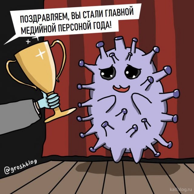 Карикатуры и картинки про коронавирус. Великий карантин, день четвёртый (40 штук)
